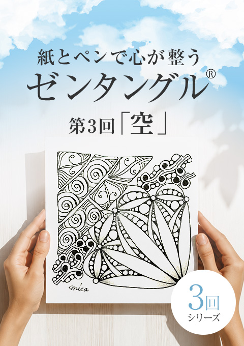 紙とペンで心が整うゼンタングル®︎～空～