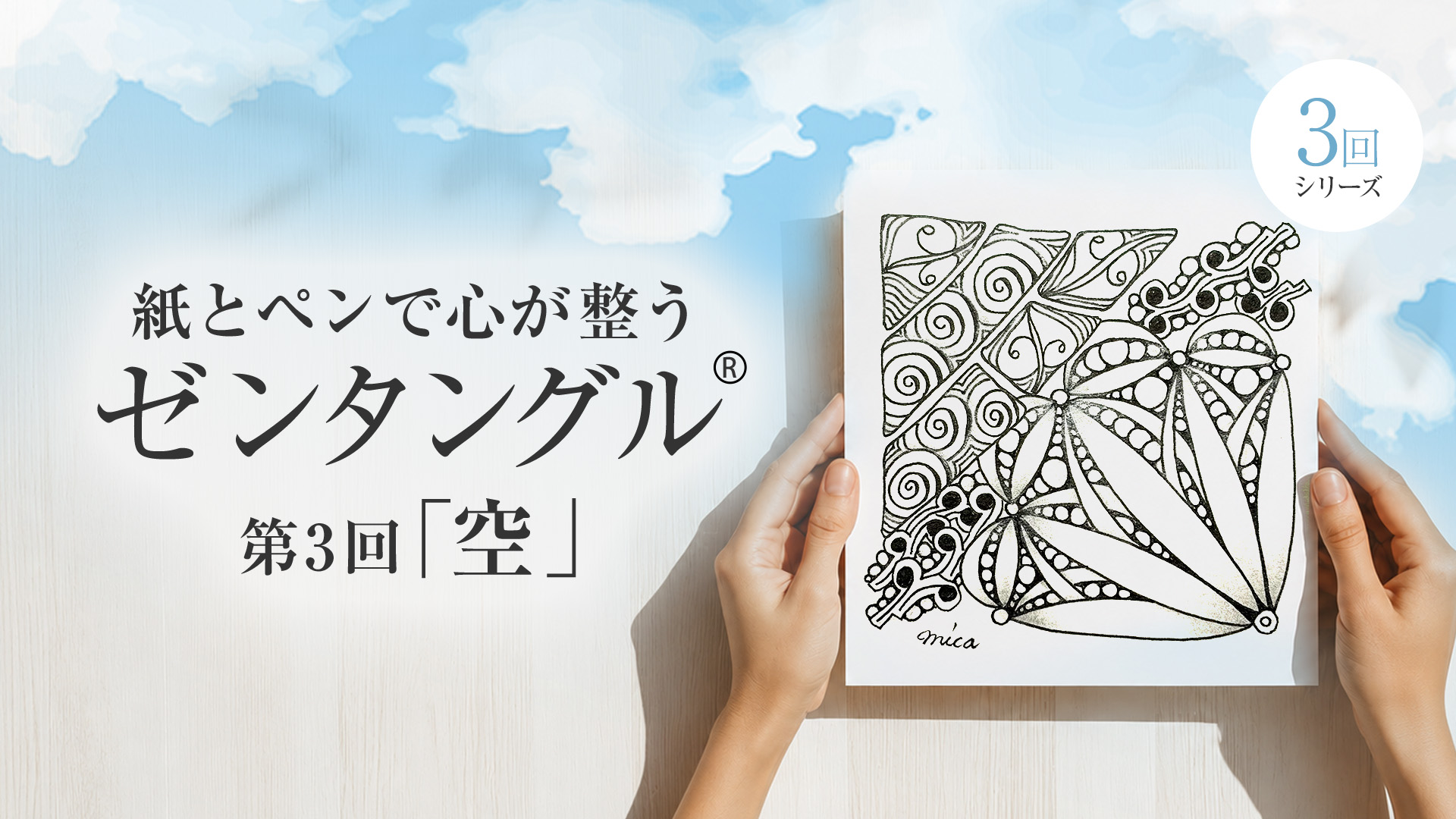 紙とペンで心が整うゼンタングル®︎～空～
