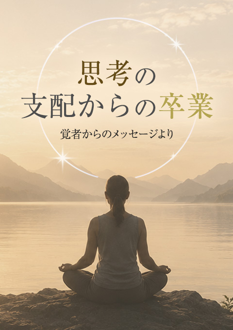 思考の支配からの卒業〜覚者からのメッセージより〜