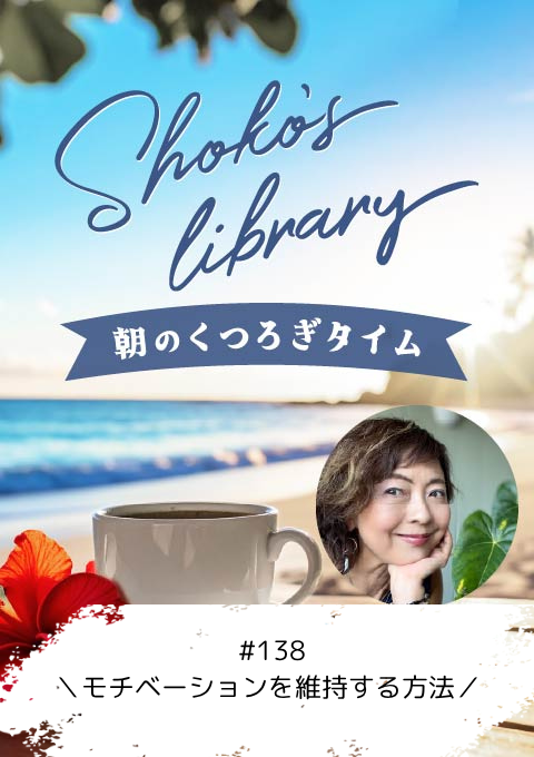 ＜26/08/24開催クラス＞Shoko’s library～朝のくつろぎタイム～ #138＼モチベーションを維持する方法／