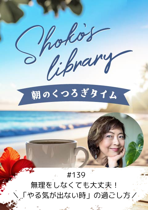 ＜26/08/31開催クラス＞Shoko’s library～朝のくつろぎタイム～ #139　無理をしなくても大丈夫！＼「やる気が出ない時」の過ごし方／