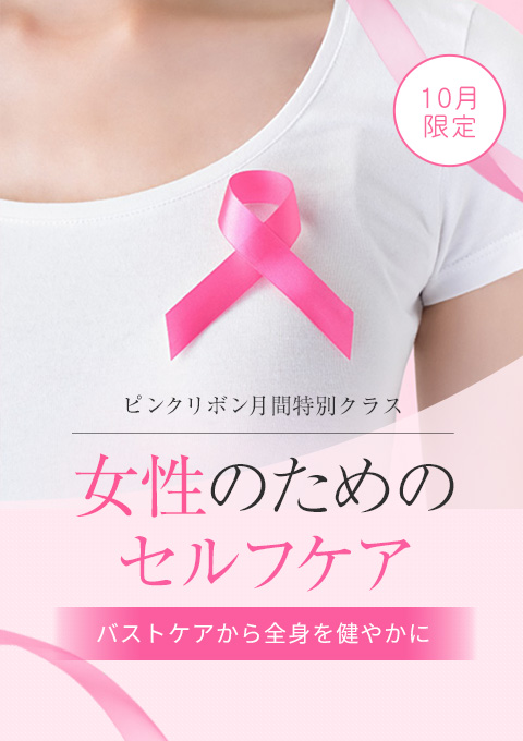 女性のためのセルフケア ～ピンクリボン月間 特別ク…