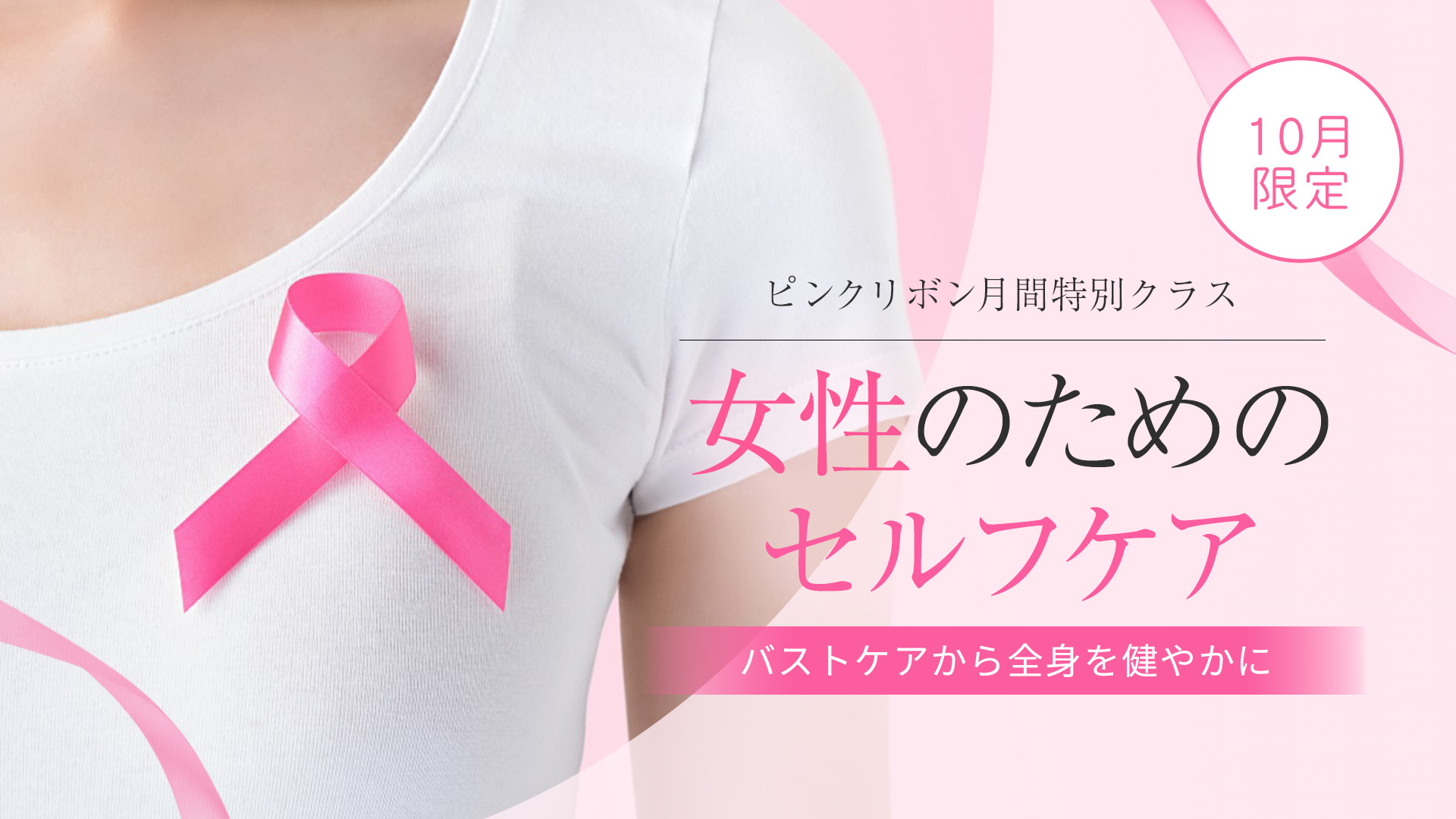 女性のためのセルフケア ～ピンクリボン月間 特別クラス～「バストケアから全身を健やかに」