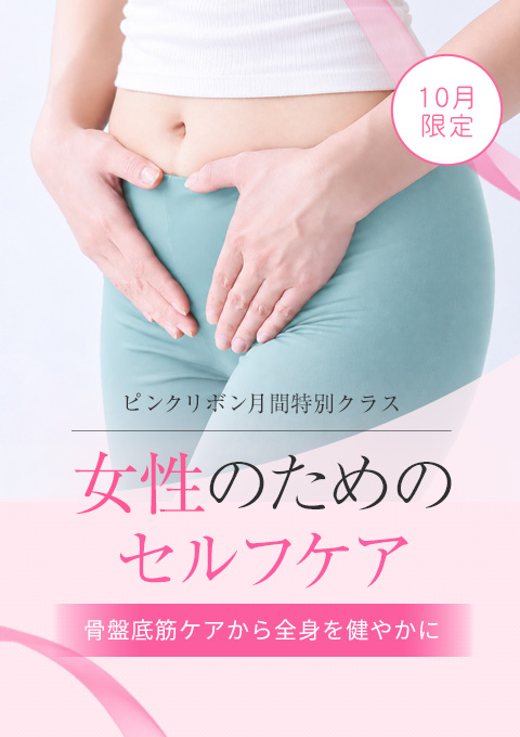 女性のためのセルフケア ～ピンクリボン月間 特別ク…