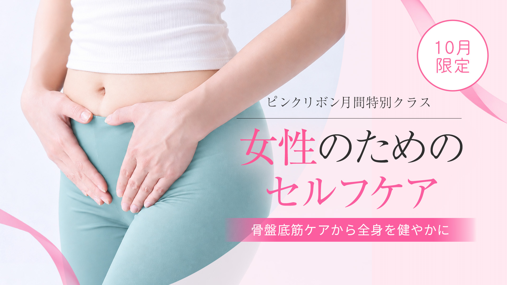 女性のためのセルフケア ～ピンクリボン月間 特別クラス～「骨盤底筋ケアから全身を健やかに」