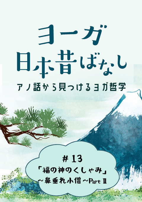 ＜26/8/14開催クラス＞ヨーガ日本昔話 #13　「福の神のくしゃみ」 ～鼻垂れ小僧～PartⅡ
