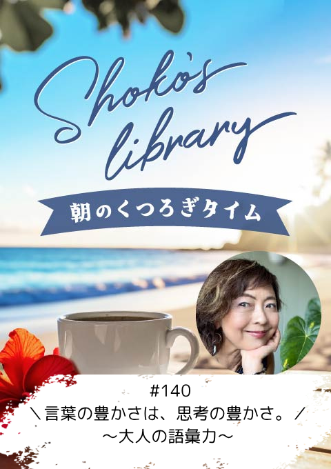 ＜26/09/7開催クラス＞Shoko’s library～朝のくつろぎタイム～ #140　＼言葉の豊かさは、思考の豊かさ。／～大人の語彙力～