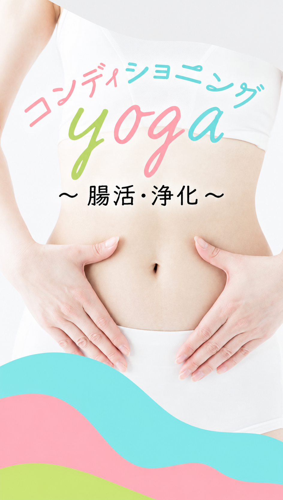 コンディショニングヨガ～腸活・浄化～