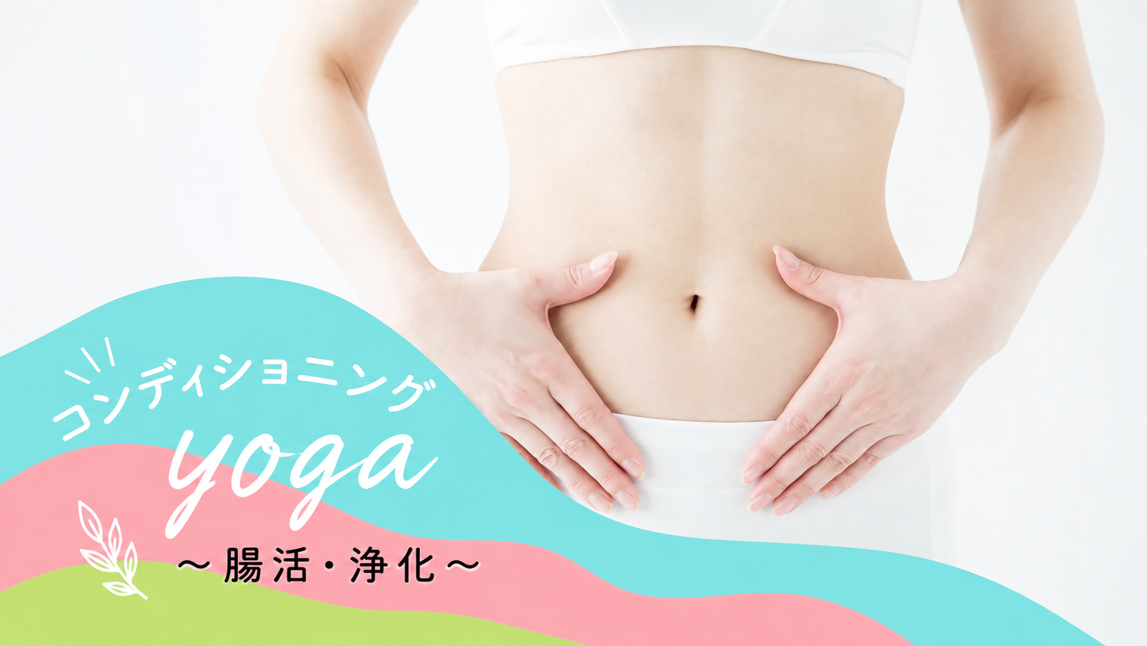 コンディショニングヨガ～腸活・浄化～