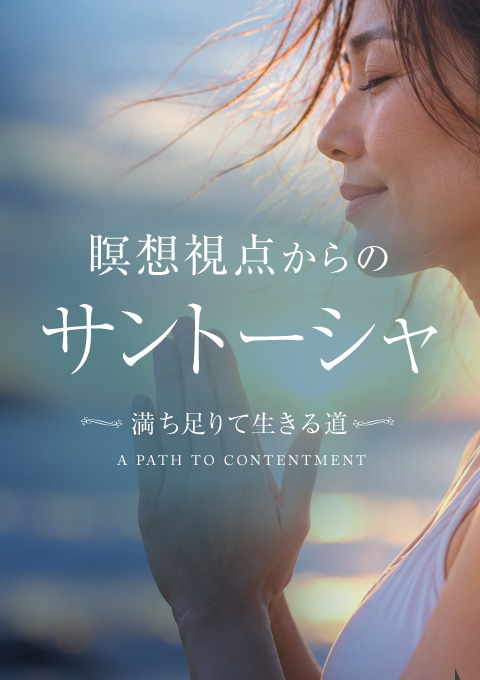 瞑想視点からのサントーシャ 〜満ち足りて生きる道〜