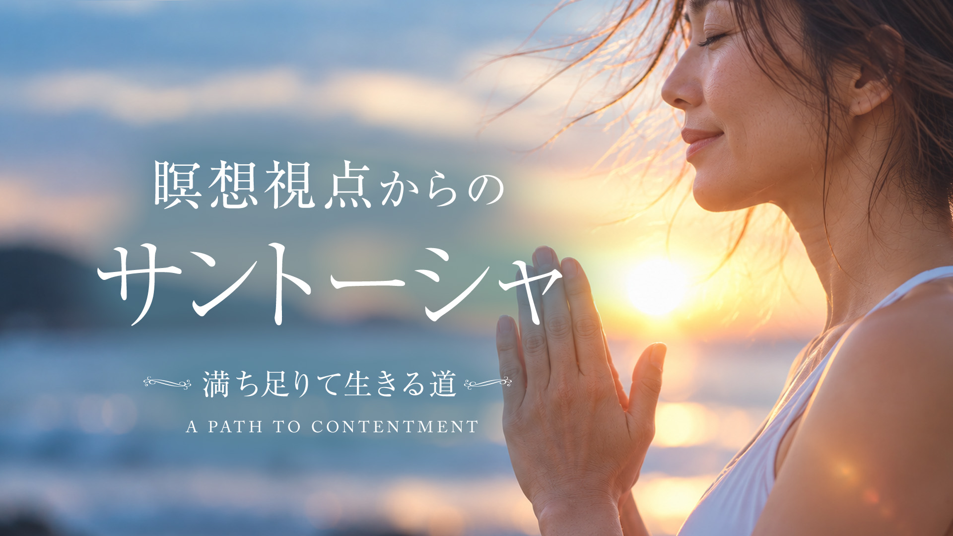 瞑想視点からのサントーシャ 〜満ち足りて生きる道〜