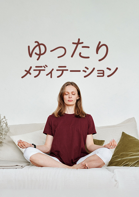 ＜26/9/6開催クラス＞ゆったりメディテーション