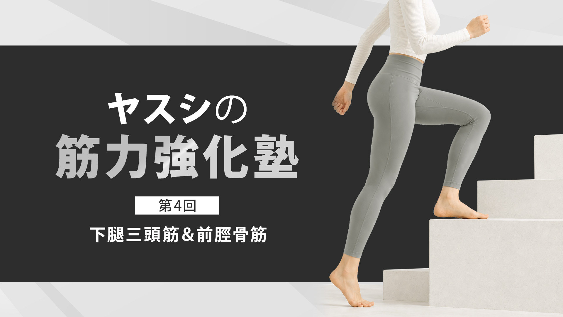 ヤスシの筋力強化塾～下腿三頭筋＆前脛骨筋編～