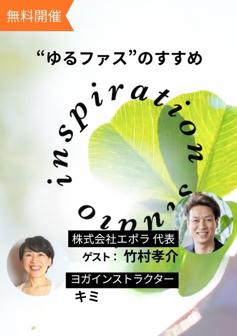 Inspiration studio～ゆるファスのすすめ～