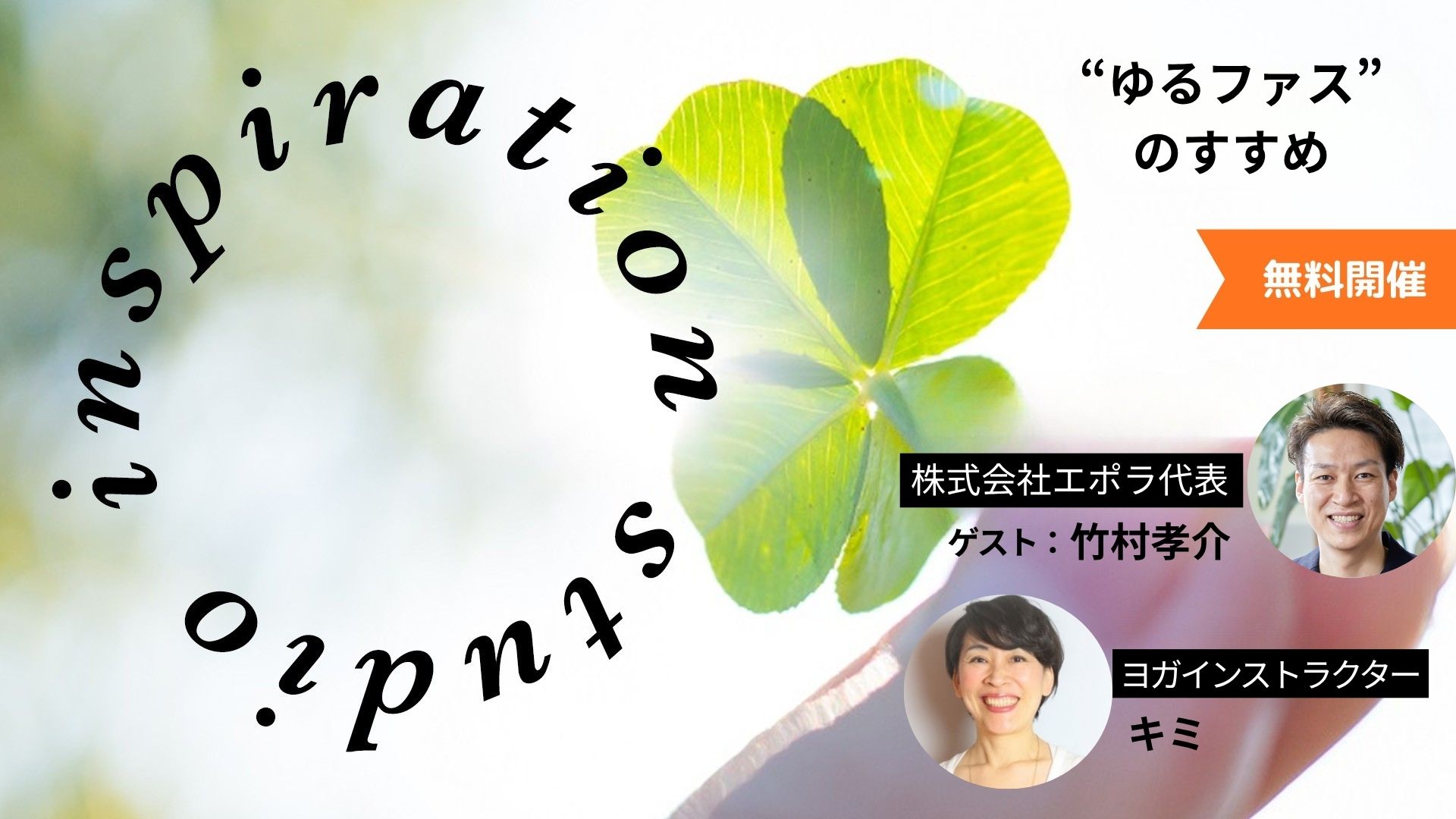 Inspiration studio～ゆるファスのすすめ～
