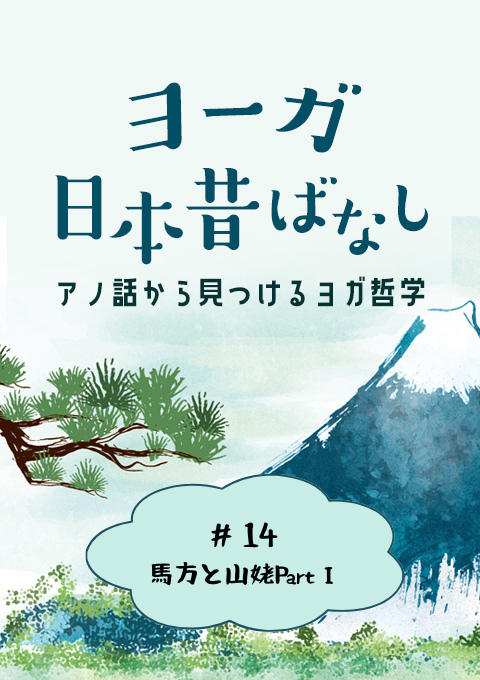 ＜26/9/4開催クラス＞ヨーガ日本昔話 #14　馬方と山姥PartⅠ