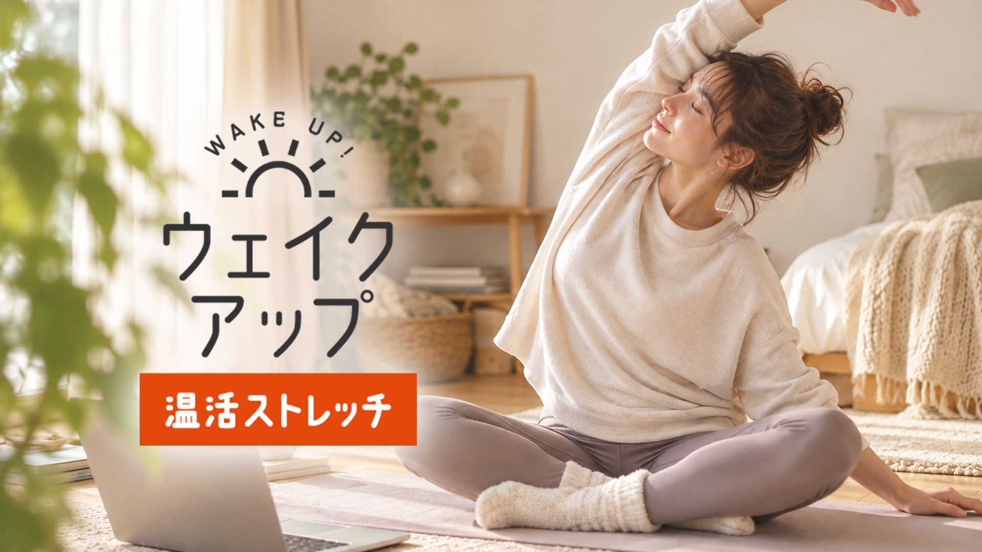 ウェイクアップ～温活ストレッチ～