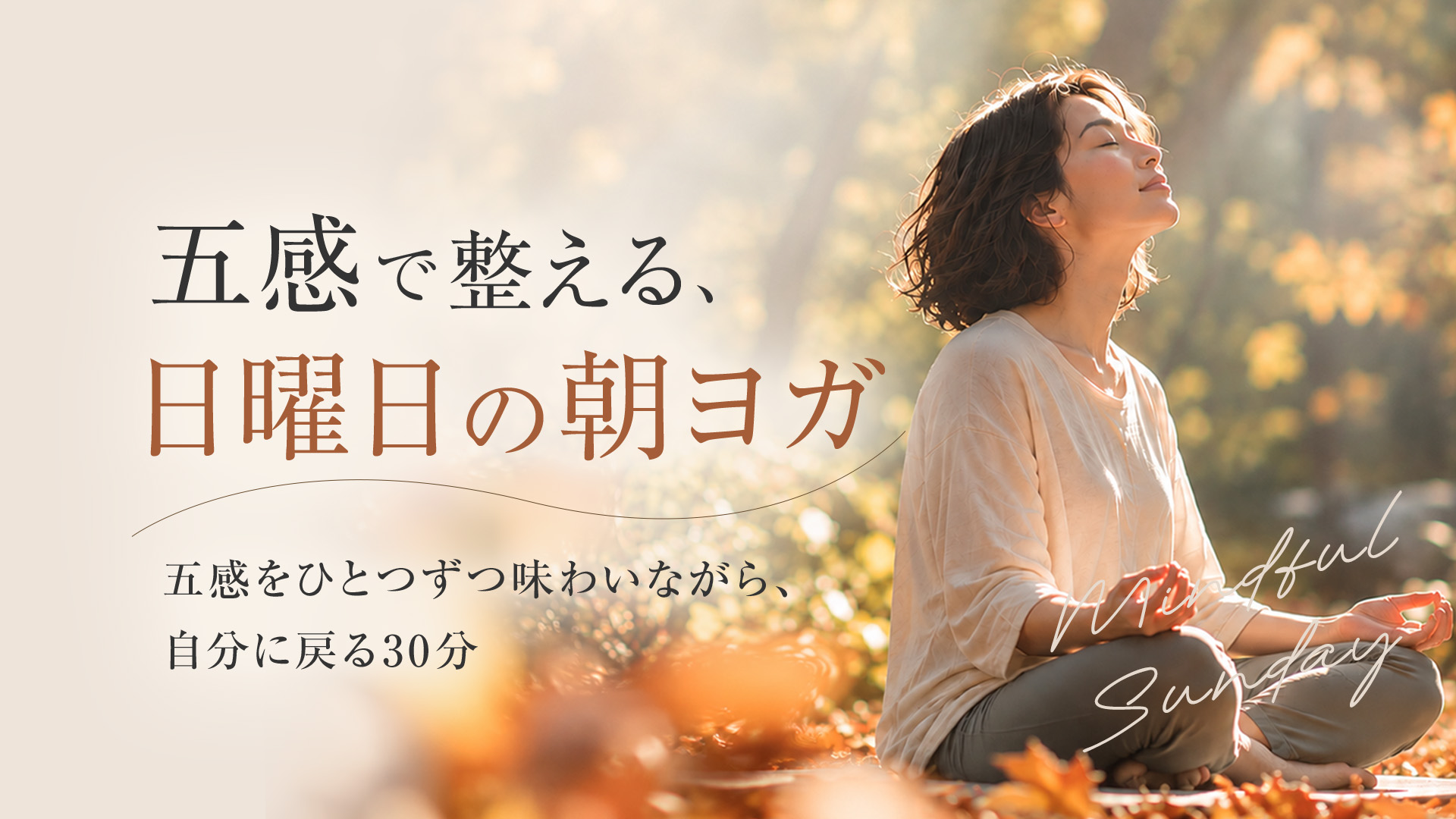 五感で整える、日曜日の朝ヨガ ～五感をひとつずつ味わいながら、自分に戻る30分～