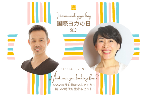 <国際ヨガの日 ヤスシ×キミspecialトークライブ> What are you looking for?あなたの探し物はなんですか?~新しい時代を生きるヒント~