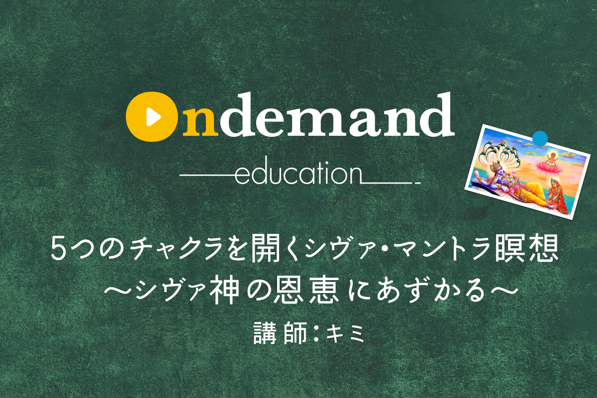 【アーカイブ動画 予約購入】5つのチャクラを開くシヴァ・マントラ瞑想 〜シヴァ神の恩恵にあずかる〜（100分）／キミ