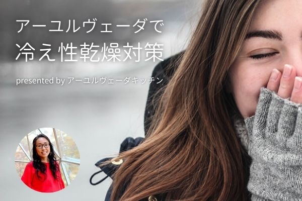 アーユルヴェーダで冷え性乾燥対策〜presented by アーユルヴェーダキッチン〜