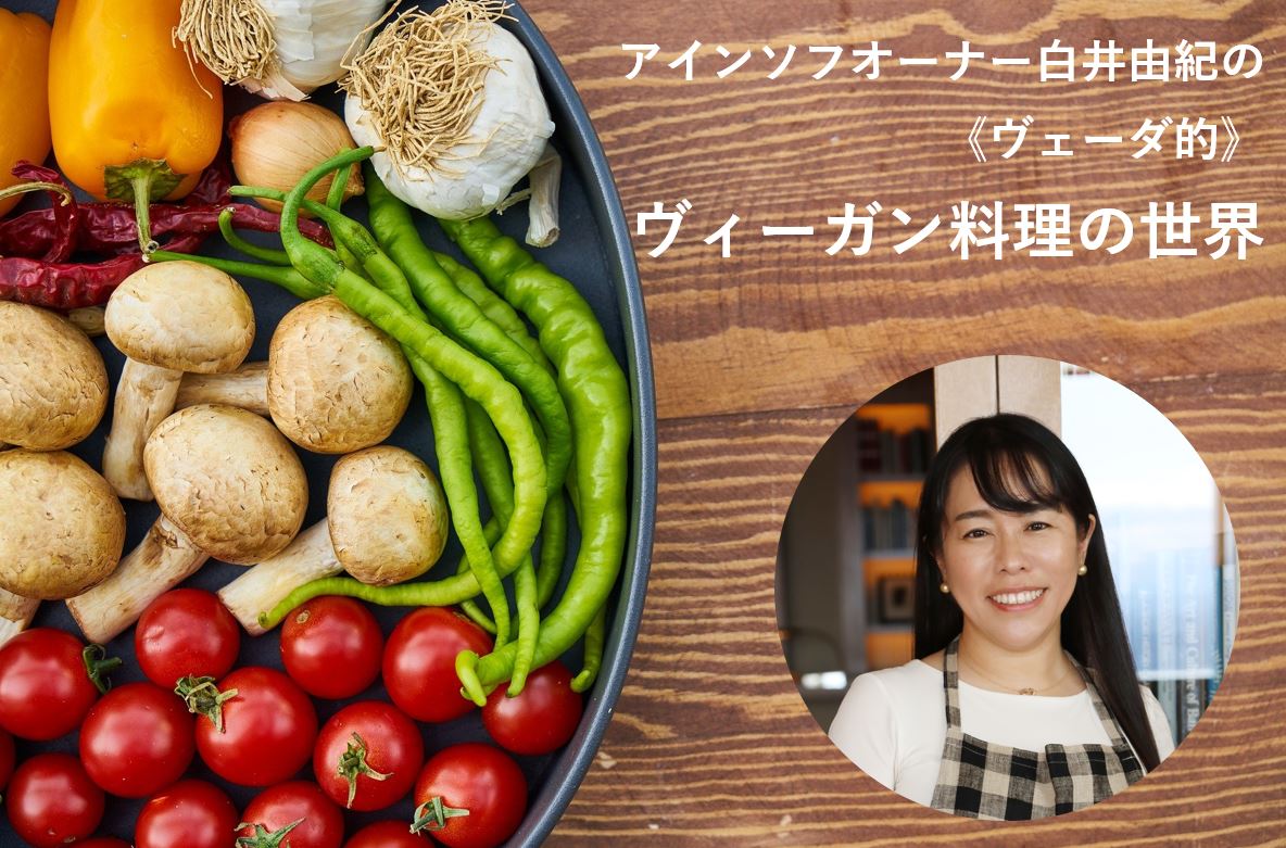 アインソフオーナー白井由紀の《ヴェーダ的》ヴィーガン料理の世界<第6回>ヴィ―ガンおもてなし1品料理