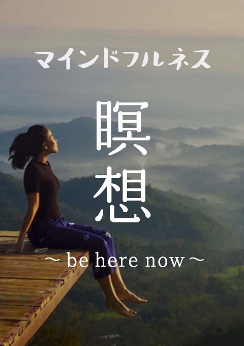 マインドフルネス瞑想~be here now~