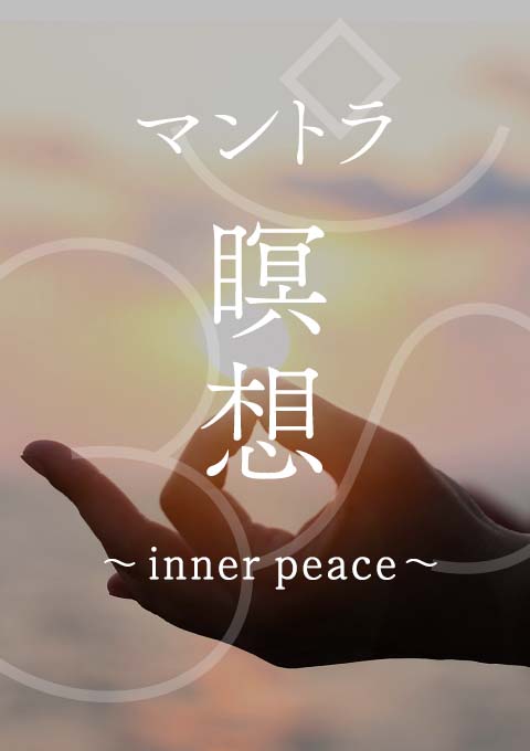 <2021/11/26開催クラス>マントラ瞑想〜inner peace〜