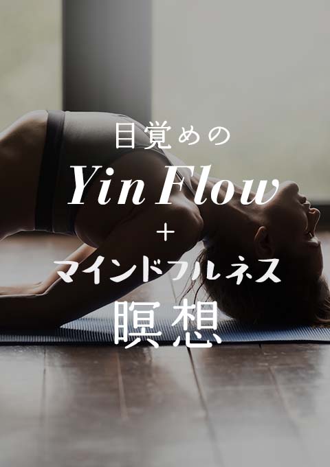 目覚めのYin flow+Mindfulness瞑想