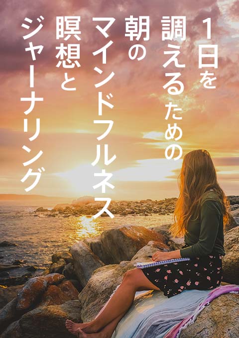 ＜21/11/30開催クラス＞１日を調えるための朝のマインドフルネス瞑想とジャーナリング