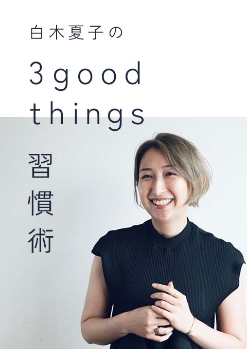 <2022/3/9開催クラス>《3 good things》習慣術