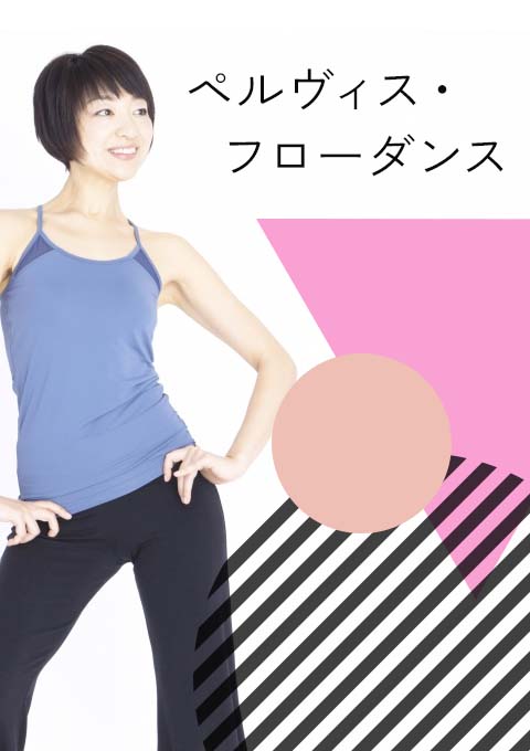 <2022/1/27開催クラス>ペルヴィス・フローダンス