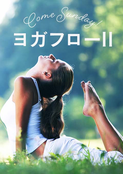 ヨガフローII ~Come Sunday!