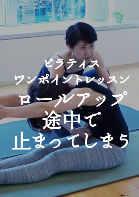 <ピラティスワンポイントレッスン>ロールアップの途中で止まってしまう場合(10分)
