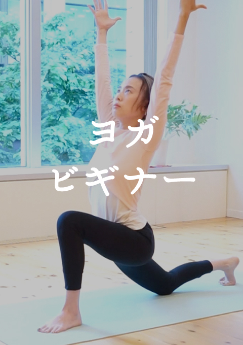 <耳で聞く音ヨガ on video> ヨガビギナー