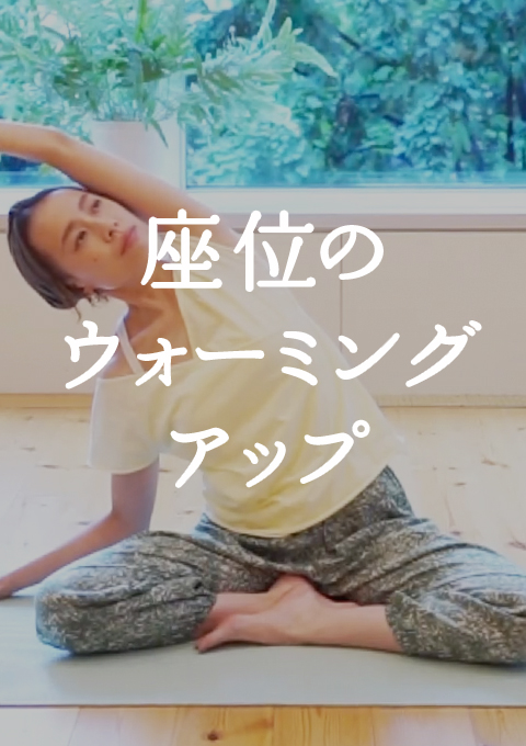 <耳で聞く音ヨガ on video>座位のウォーミングアップ
