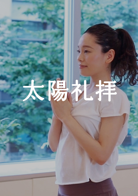 <耳で聞く音ヨガ on video>太陽礼拝