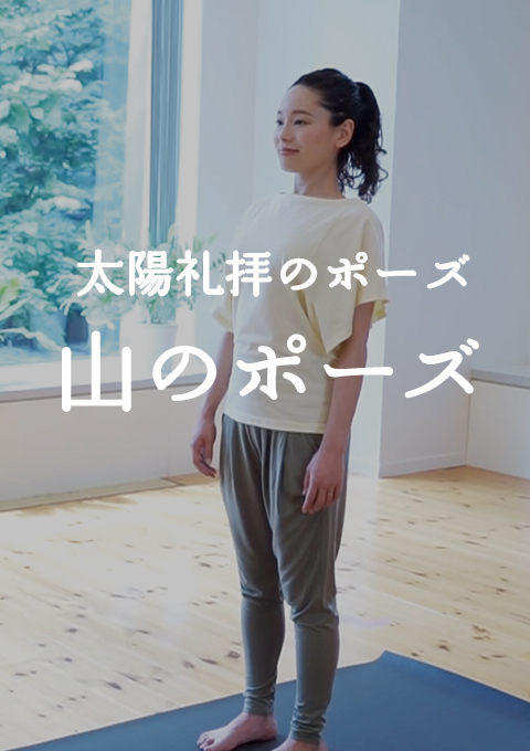 <太陽礼拝のポーズ>山のポーズ/ターダ・アーサナ編