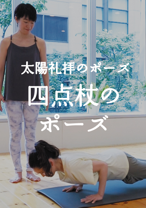 <太陽礼拝のポーズ>四点杖のポーズ/チャトゥランガ・ダンダ・アーサナ編