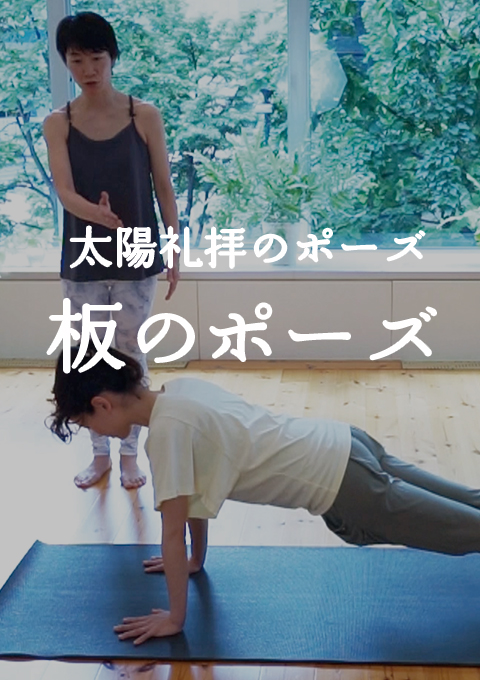 <太陽礼拝のポーズ>板のポーズ/ ファラカ・アーサナ編