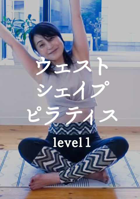 10min.ウェストシェイプピラティス level1