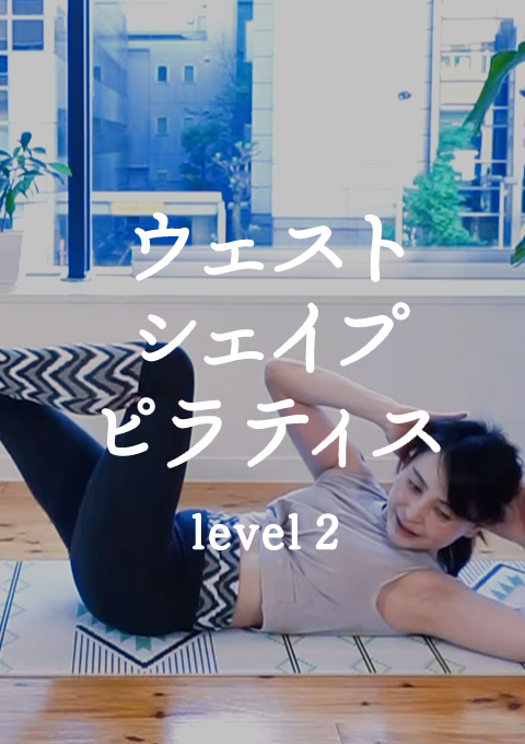 10min.ウェストシェイプピラティス level2(9分28秒)