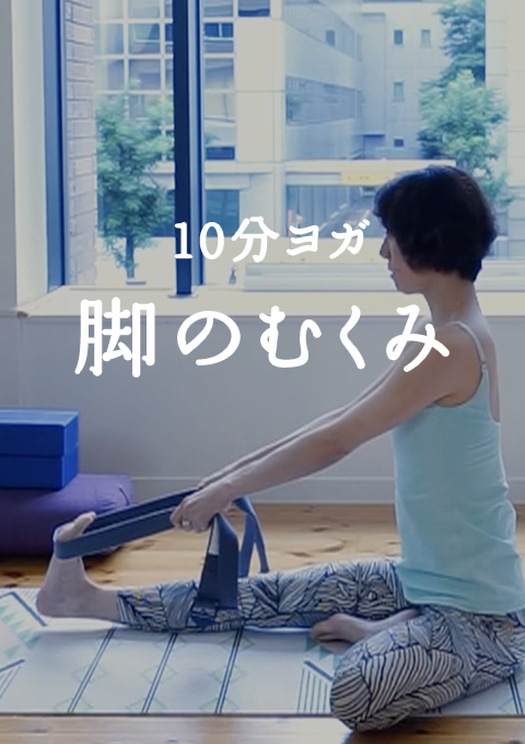 10分ヨガ 脚のむくみ