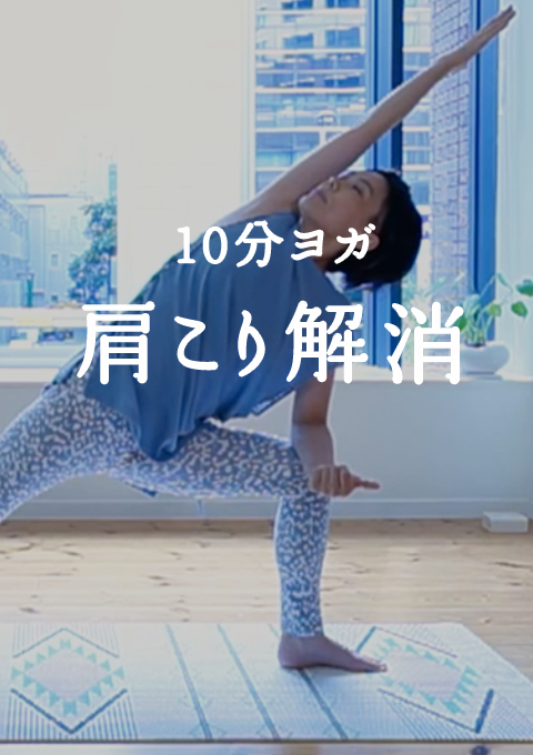 10分ヨガ 肩こり解消