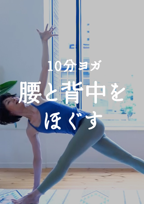 10分ヨガ 腰と背中をほぐす