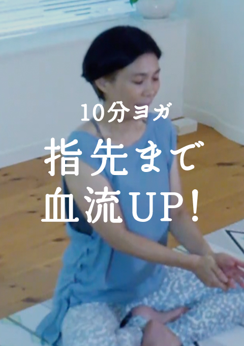 10分ヨガ　指先まで血流UP！