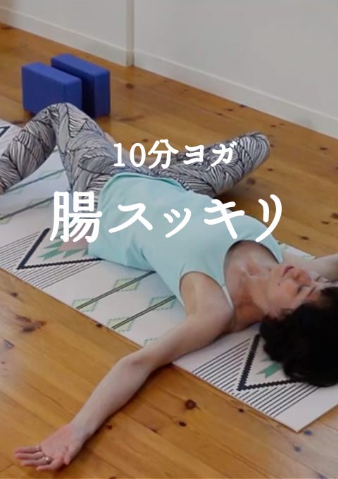10分ヨガ 腸スッキリ