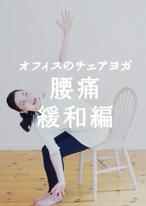 5min.シリーズ オフィスでチェアヨガ  腰痛緩和編