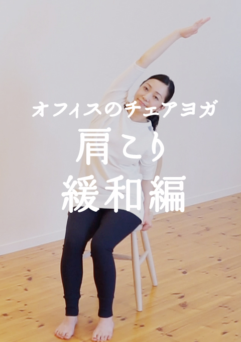 5min.シリーズ オフィスのチェアヨガ 肩こり緩和編
