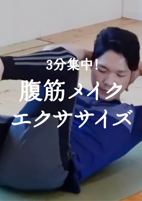 3分集中!腹筋メイクエクササイズ